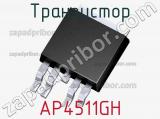 Транзистор AP4511GH 