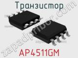 Транзистор AP4511GM 