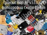 Транзистор AP4533GEM 