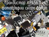 Транзистор AP4563GH 