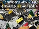 Транзистор AP6679GH 