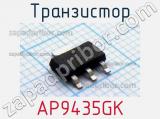 Транзистор AP9435GK 