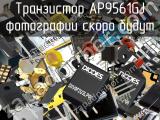 Транзистор AP9561GJ 