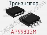 Транзистор AP9930GM 