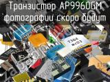 Транзистор AP9960GM 