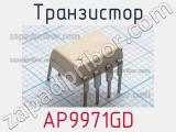 Транзистор AP9971GD 