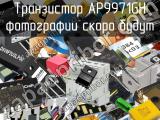 Транзистор AP9971GH 