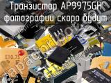 Транзистор AP9975GH 