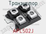 Транзистор APL502J фотография 2.