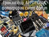 Транзистор APM1110NUC 