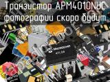 Транзистор APM4010NUC