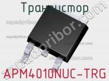Транзистор APM4010NUC-TRG 