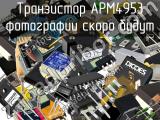 Транзистор APM4953 