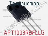 Транзистор APT1003RBFLLG 