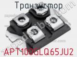 Транзистор APT100GLQ65JU2 