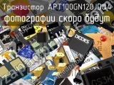 Транзистор APT100GN120JDQ4