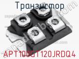 Транзистор APT100GT120JRDQ4 