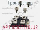 Транзистор APT100GT120JU2 