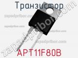 Транзистор APT11F80B