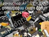 Транзистор APT1201R2BLLG 