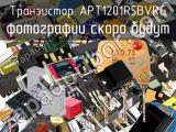 Транзистор APT1201R5BVRG 