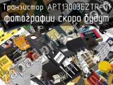 Транзистор APT13003EZTR-G1 