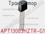 Транзистор APT13003HZTR-G1 