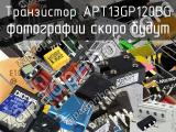 Транзистор APT13GP120BG 