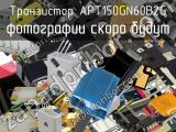 Транзистор APT150GN60B2G 