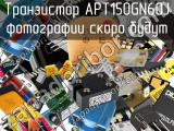 Транзистор APT150GN60J 