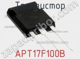 Транзистор APT17F100B 