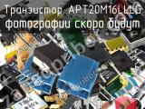 Транзистор APT20M16LLLG 