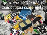 Транзистор APT20M36BFLLG 