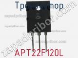 Транзистор APT22F120L 
