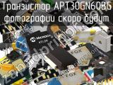 Транзистор APT30GN60BG 