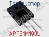 Транзистор APT31M100L 