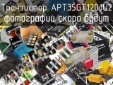 Транзистор APT35GT120JU2