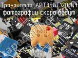 Транзистор APT35GT120JU3 
