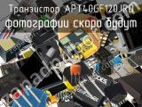 Транзистор APT40GF120JRD