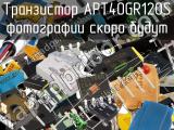 Транзистор APT40GR120S 