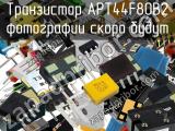 Транзистор APT44F80B2