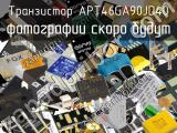 Транзистор APT46GA90JD40