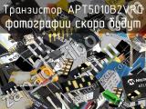 Транзистор APT5010B2VRG 
