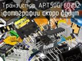 Транзистор APT50GF60JU2 