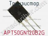 Транзистор APT50GN120B2G 