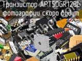 Транзистор APT50GR120L 