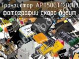 Транзистор APT50GT120JU3 