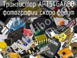 Транзистор APT54GA60B 