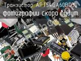 Транзистор APT54GA60BD30 