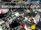 Транзистор APT54GA60BD30